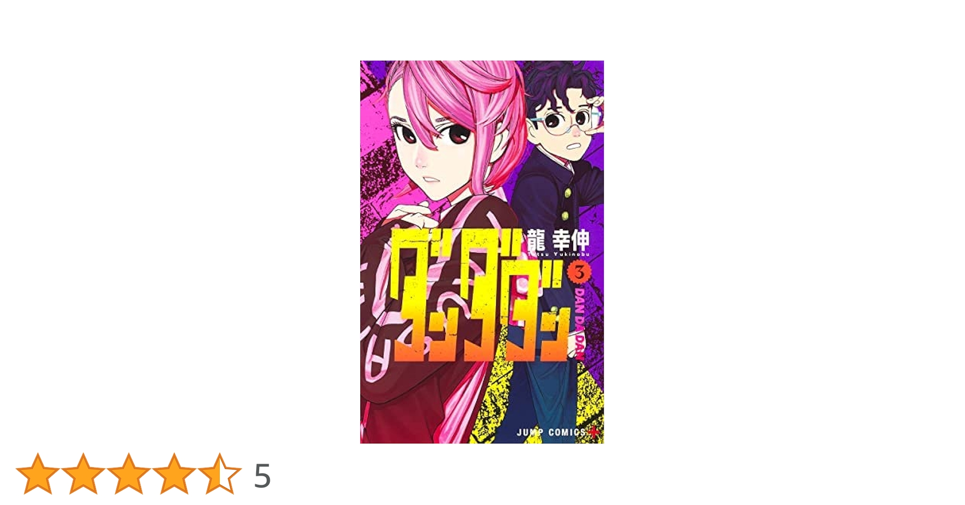 ダンダダン　3巻～15巻 ダンダダン 15／龍 幸伸 | 集英社 ― SHUEISHA ―